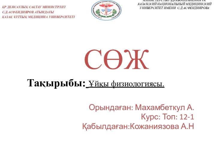 МИНИСТЕРСТВО ЗДРАВООХРАНЕНИЯ РК КАЗАХСКИЙ НАЦИОНАЛЬНЫЙ МЕДИЦИНСКИЙ  УНИВЕРСИТЕТ ИМЕНИ С.Д.АСФЕНДИЯРОВА Орындаған: Махамбеткул