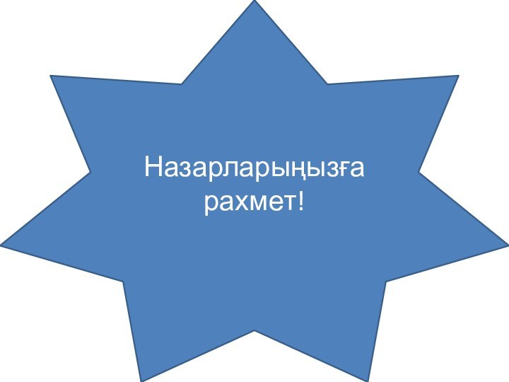 Назарларыңызға рахмет!