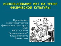 Использование ИКТ на уроке физической культуры