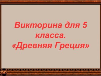 Викторина для 5 класса. Древняя Греция