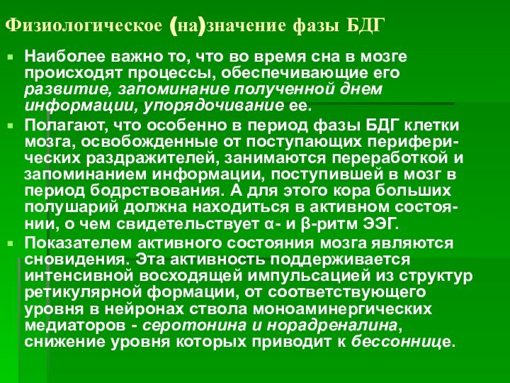 Физиологическое (на)значение фазы БДГНаиболее важно то, что во время сна в мозге