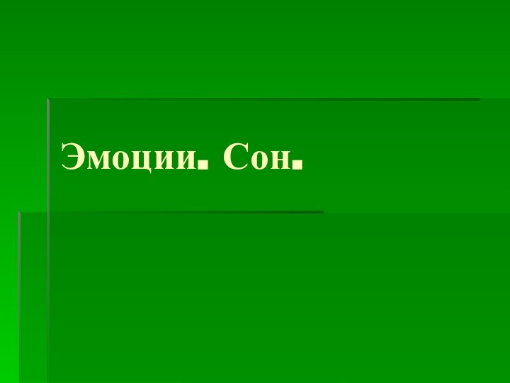 Эмоции. Сон.