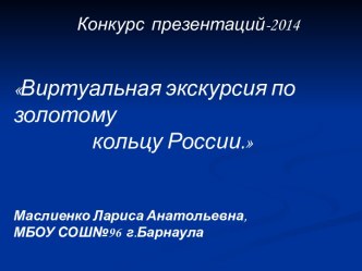 Виртуальная экскурсия по золотому кольцу России.