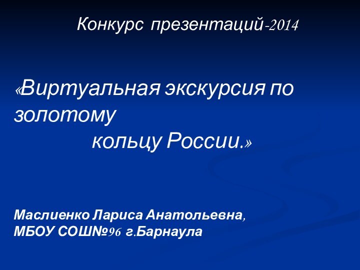 Конкурс презентаций-2014 «Виртуальная экскурсия по золотому