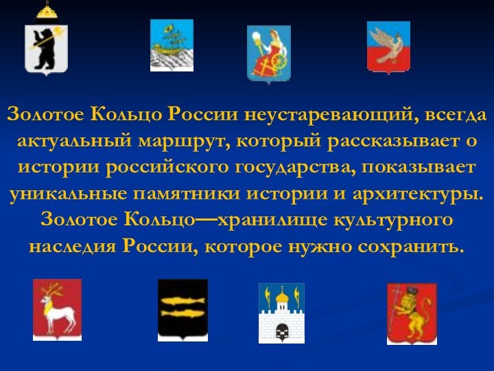 Золотое Кольцо России неустаревающий, всегда актуальный маршрут, который рассказывает о истории