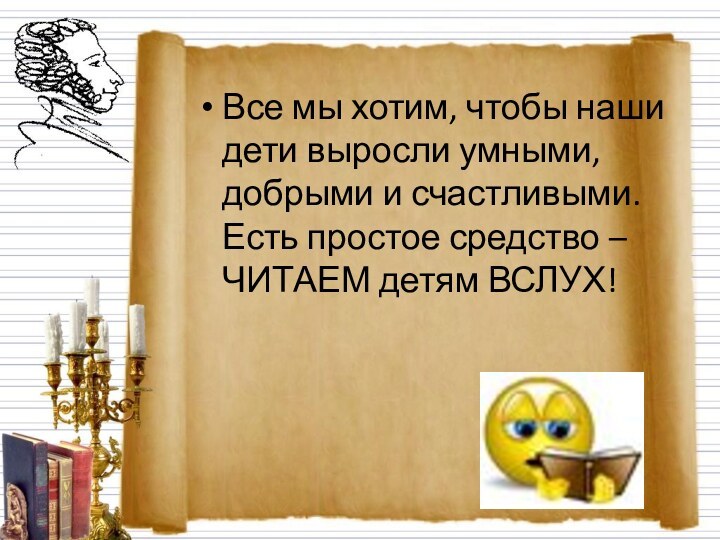 Все мы хотим, чтобы наши дети выросли умными, добрыми и счастливыми. Есть