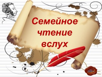 Семейное чтение вслух