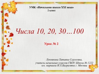 Урок 2 Числа 10, 20, 30...,100