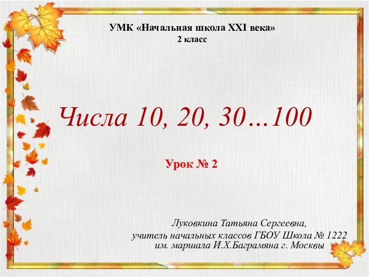 Луковкина Татьяна Сергеевна,учитель начальных классов ГБОУ Школа № 1222 им. маршала И.Х.Баграмяна