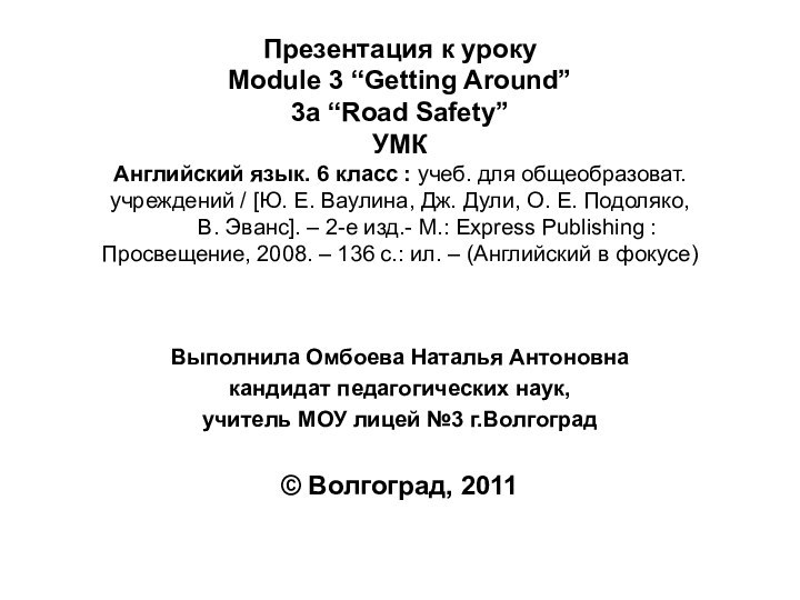 Презентация к уроку Module 3 “Getting Around” 3a “Road Safety” УМК