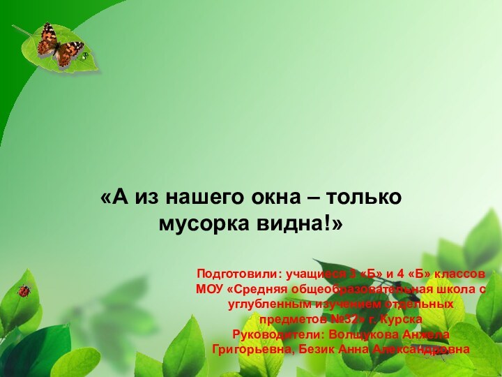 «А из нашего окна – только мусорка видна!»Подготовили: учащиеся 3 «Б» и