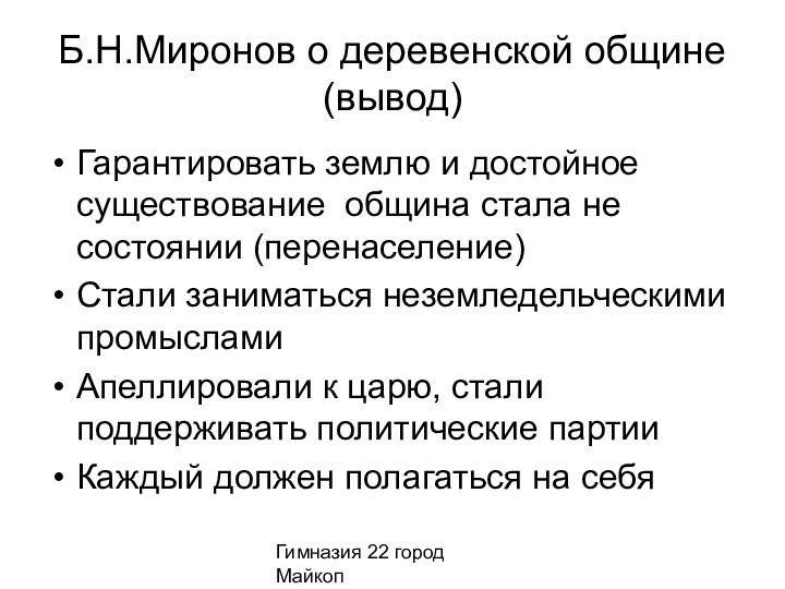 Гимназия 22 город МайкопБ.Н.Миронов о деревенской общине (вывод)Гарантировать землю и достойное существование