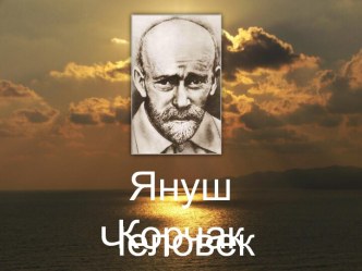 Януш Корчак