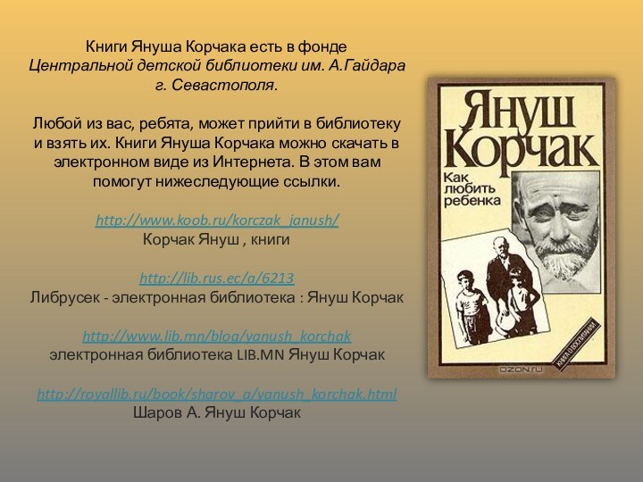 Книги Януша Корчака есть в фонде Центральной детской библиотеки им. А.Гайдара г.