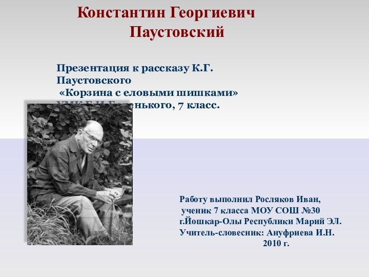 Константин Георгиевич  ПаустовскийПрезентация к рассказу К.Г.Паустовского «Корзина с еловыми шишками»УМК Г.И.Беленького,