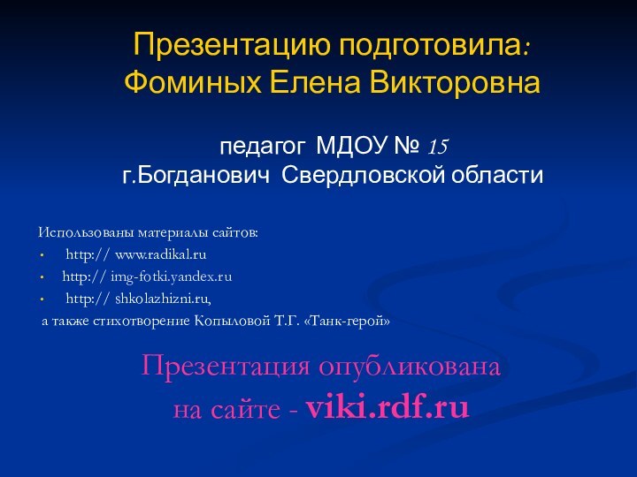 Презентацию подготовила: Фоминых Елена Викторовна  педагог МДОУ № 15