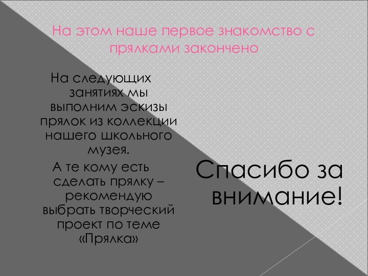 На этом наше первое знакомство с прялками законченоНа следующих занятиях мы выполним