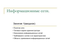 Информационные сети