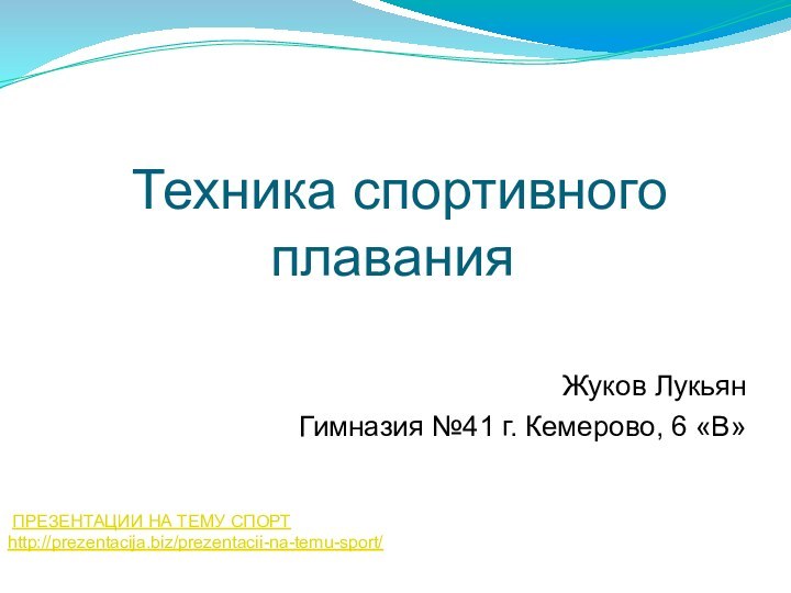 Техника спортивного плавания   Жуков ЛукьянГимназия №41 г.