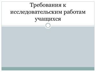 Требования к исследовательским работам учащихся