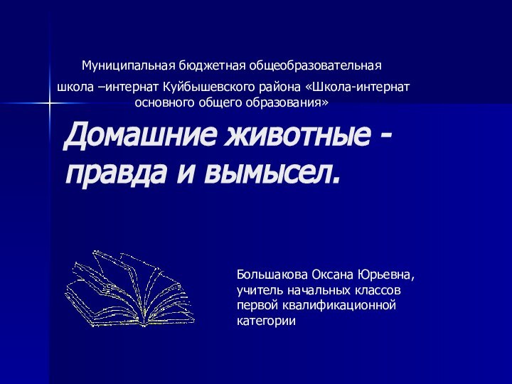 Домашние животные - правда и вымысел. Муниципальная бюджетная общеобразовательная школа –интернат Куйбышевского