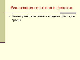 Реализация генотипа в фенотип