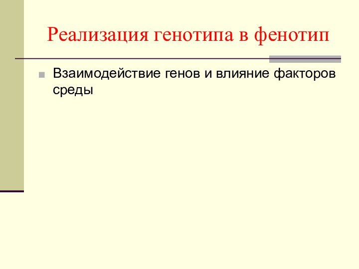 Реализация генотипа в фенотипВзаимодействие генов и влияние факторов среды