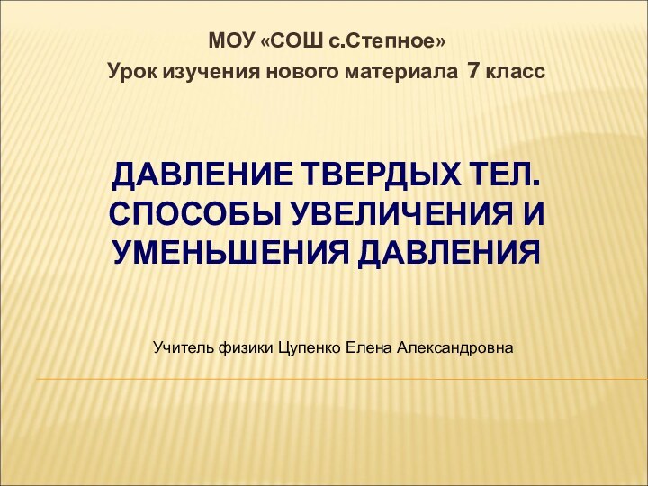 ДАВЛЕНИЕ ТВЕРДЫХ ТЕЛ.  СПОСОБЫ УВЕЛИЧЕНИЯ И УМЕНЬШЕНИЯ ДАВЛЕНИЯ  МОУ «СОШ