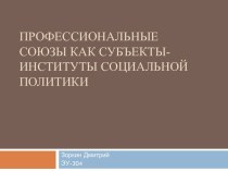 Профессиональные союзы как субъекты-институты социальной политики