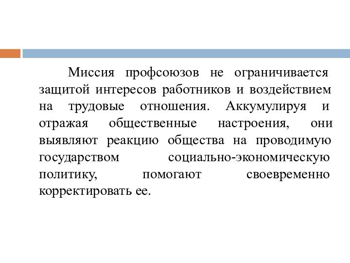 Миссия профсоюзов не ограничивается защитой интересов работников и воздействием на