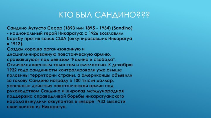 Кто был САНДИНО???Сандино Аугусто Сесар (1893 или 1895 - 1934) (Sandino) -