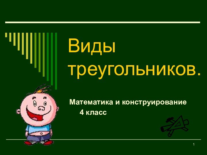 Виды треугольников.Математика и конструирование   4 класс