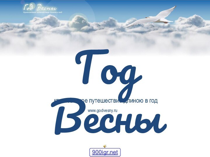 Год Весныкругосветное путешествие длиною в годwww.godvesny.ru