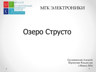 Озеро Струсло