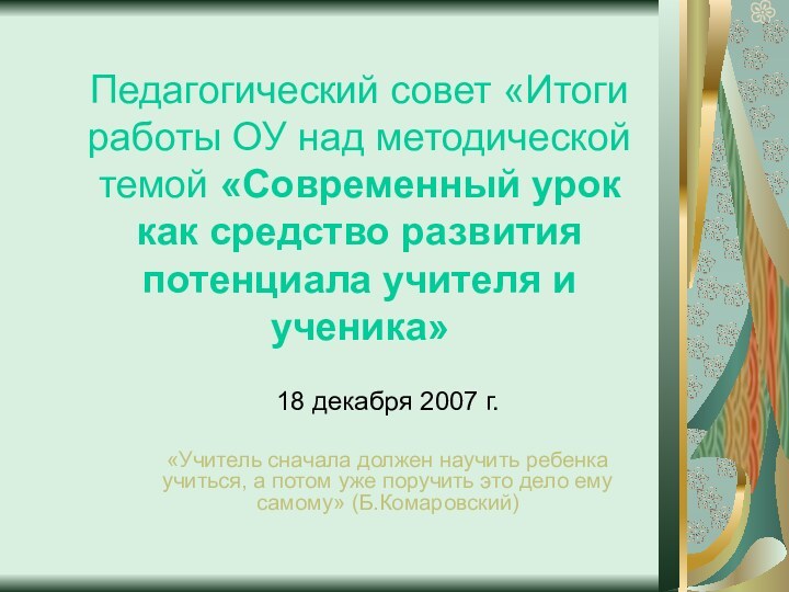 Педагогический совет «Итоги работы ОУ над методической темой «Современный урок как средство