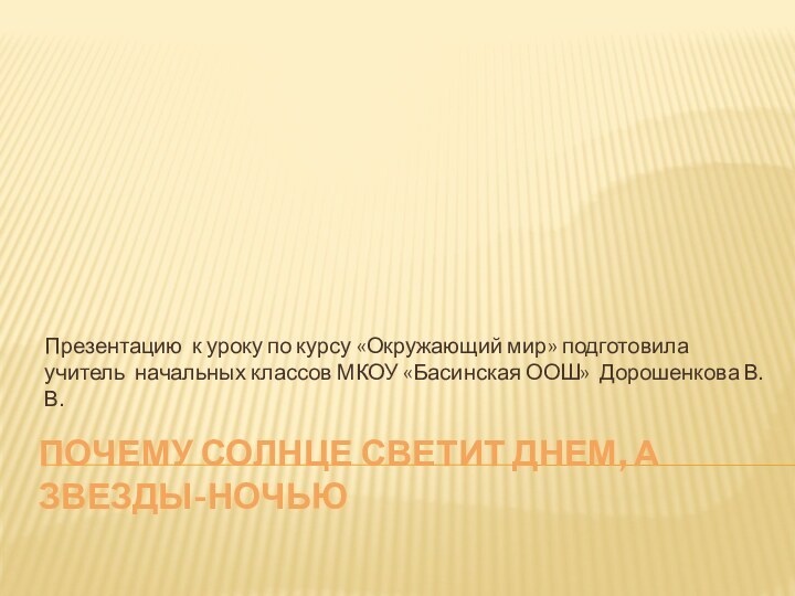 Почему солнце светит днем, а звезды-ночью Презентацию к уроку по курсу «Окружающий