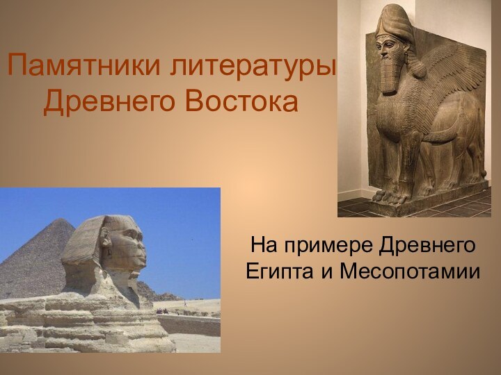 Памятники литературы Древнего ВостокаНа примере Древнего Египта и Месопотамии