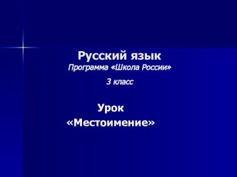 презентация местоимение 3 класс школа россии