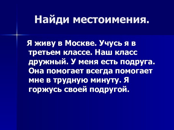 Найди местоимения. Я живу в Москве. Учусь я в третьем классе. Наш