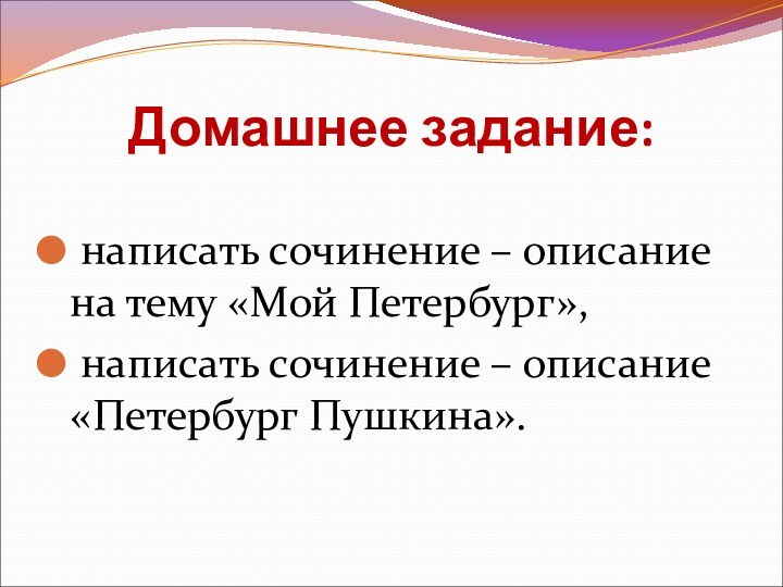 Домашнее задание: написать сочинение – описание на тему «Мой Петербург», написать сочинение – описание «Петербург Пушкина».