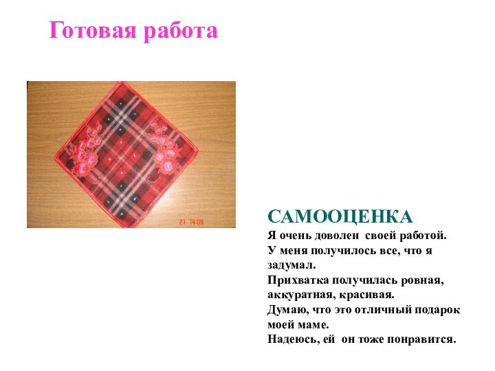 Готовая работаСАМООЦЕНКАЯ очень доволен своей работой. У меня получилось все, что я