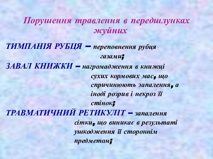 Порушення травлення в передшлунках жуйнихТИМПАНІЯ РУБЦЯ – переповнення рубця