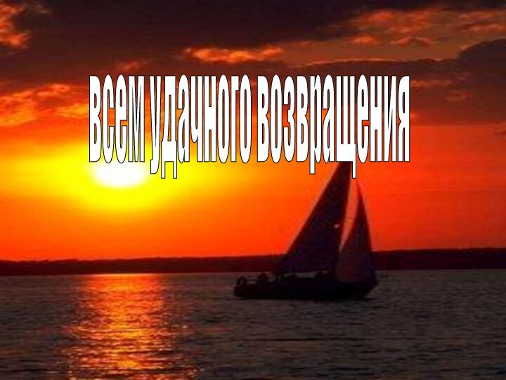 всем удачного возвращения