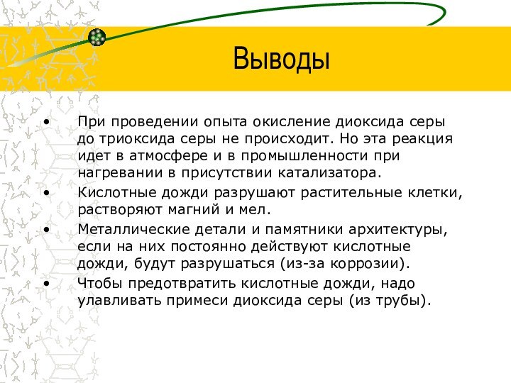 Выводы При проведении опыта окисление диоксида серы до триоксида серы не происходит.