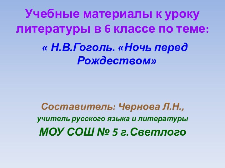 Учебные материалы к уроку литературы в 6 классе по теме: « Н.В.Гоголь.