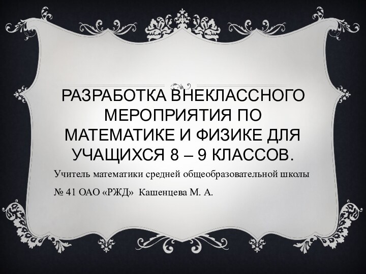 Разработка внеклассного мероприятия по математике и физике для учащихся 8 – 9