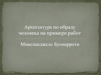 Архитектура по образу человека на примере работ Микеланджело Буонарроти