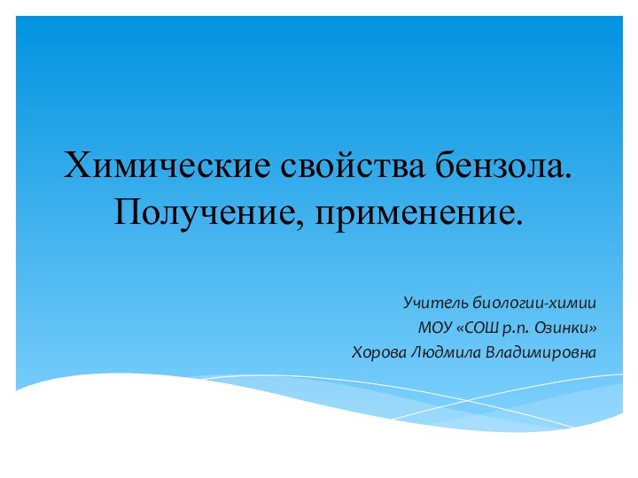 Химические свойства бензола. Получение, применение.Учитель биологии-химии МОУ «СОШ р.п. Озинки»Хорова Людмила Владимировна