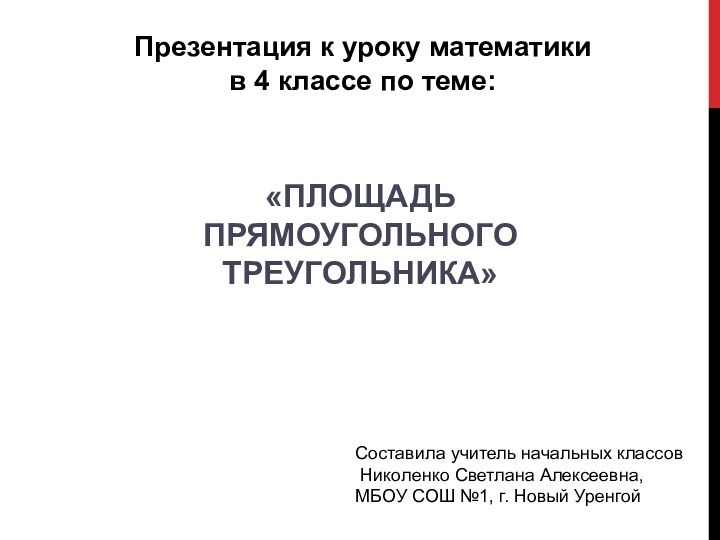 Презентация к уроку математики в 4 классе по теме:Составила учитель начальных классов