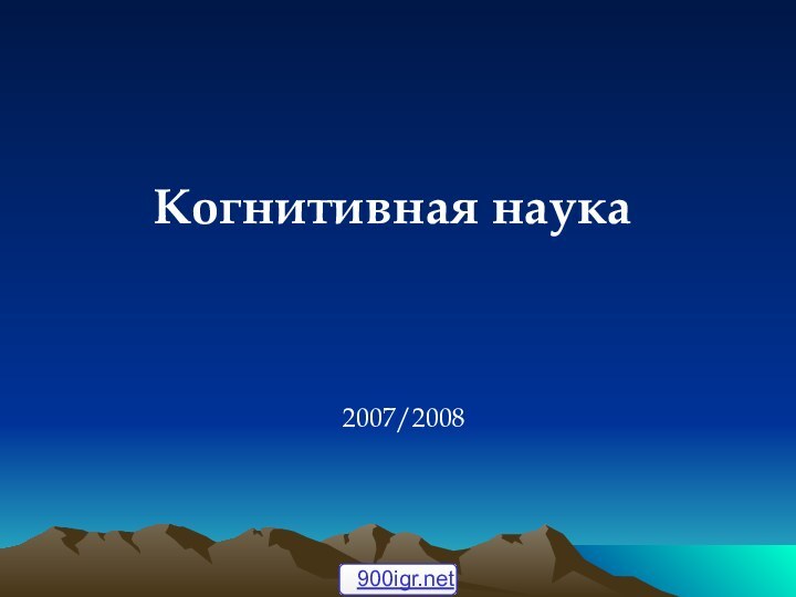 Когнитивная наука 2007/2008